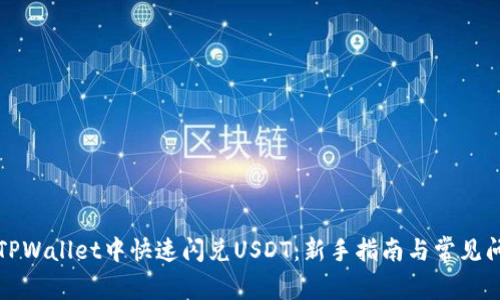 如何在TPWallet中快速闪兑USDT：新手指南与常见问题解答
