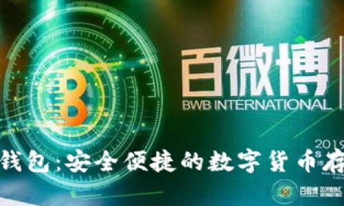 捷迅区块链钱包：安全便捷的数字货币存储解决方案
