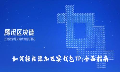 如何轻松添加观察钱包TP：全面指南