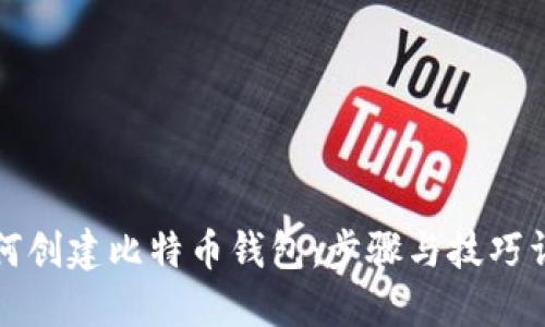 如何创建比特币钱包：步骤与技巧详解