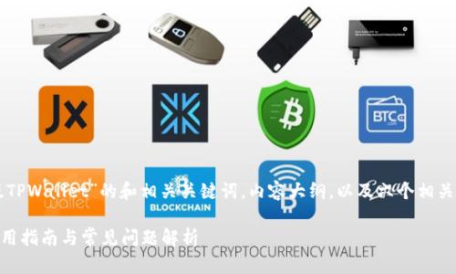 下面是围绕“旧版TPWallet”的和相关关键词，内容大纲，以及六个相关问题的详细介绍。

旧版TPWallet使用指南与常见问题解析