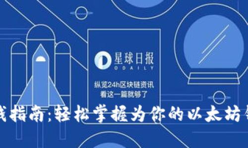 以太坊钱包充钱指南：轻松掌握为你的以太坊钱包充值的步骤