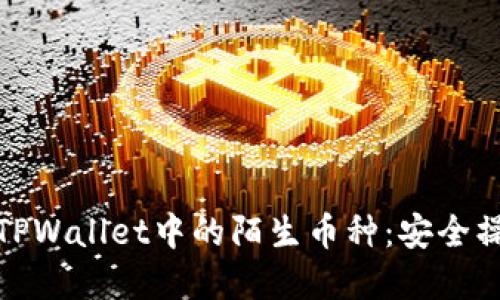如何处理TPWallet中的陌生币种：安全操作与建议