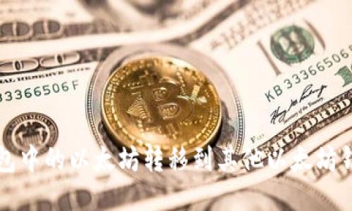 如何将火币钱包中的以太坊转移到其他以太坊钱包的详细指南