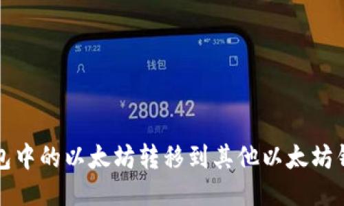 如何将火币钱包中的以太坊转移到其他以太坊钱包的详细指南
