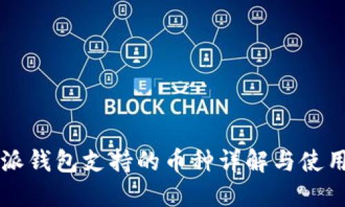比特派钱包支持的币种详解与使用指南