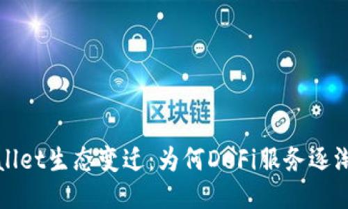 TPWallet生态变迁：为何DeFi服务逐渐消失