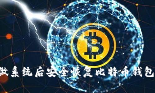 如何在重做系统后安全恢复比特币钱包：全面指南