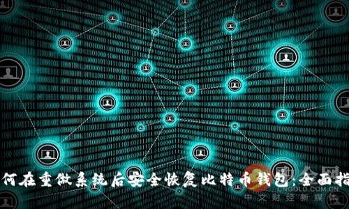 如何在重做系统后安全恢复比特币钱包：全面指南