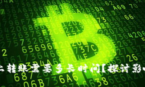 以太坊在链上转账需要多长时间？探讨影响速度的因素