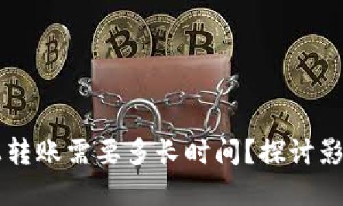 以太坊在链上转账需要多长时间？探讨影响速度的因素