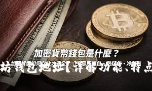 什么是以太坊钱包地址？详解功能、特点与使用方式
