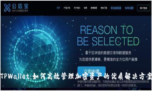 TPWallet：如何高效管理加密资产的优质解决方案