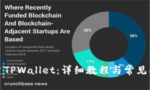 如何创建TPWallet：详细教程与常见问题解答
