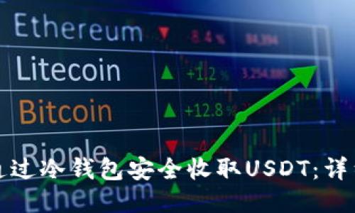 如何通过冷钱包安全收取USDT：详细指南