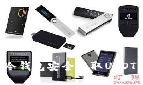 如何通过冷钱包安全收取USDT：详细指南