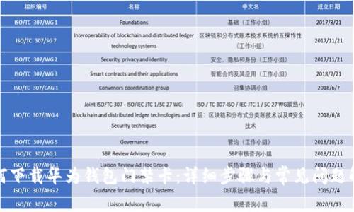 如何下载华为钱包门禁卡：详细步骤与常见问题解答