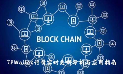 TPWallet行情实时更新分析与应用指南