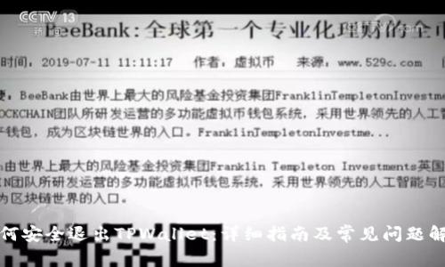 如何安全退出TPWallet：详细指南及常见问题解答