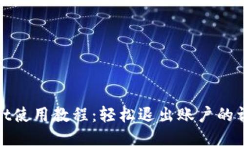TPWallet使用教程：轻松退出账户的详细步骤