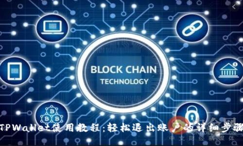 TPWallet使用教程：轻松退出账户的详细步骤