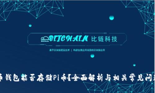 比特币钱包能否存储Pi币？全面解析与相关常见问题解答