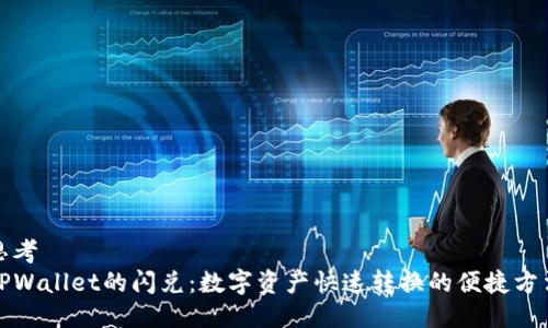 思考  
TPWallet的闪兑：数字资产快速转换的便捷方法