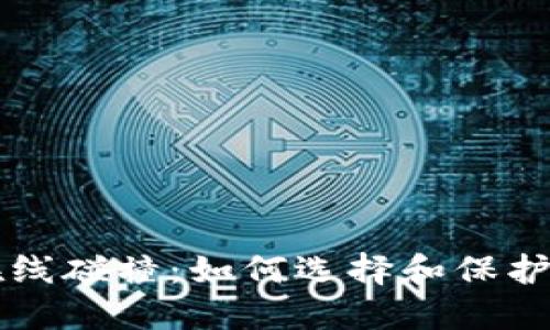 比特币钱包在线碰撞：如何选择和保护你的数字资产