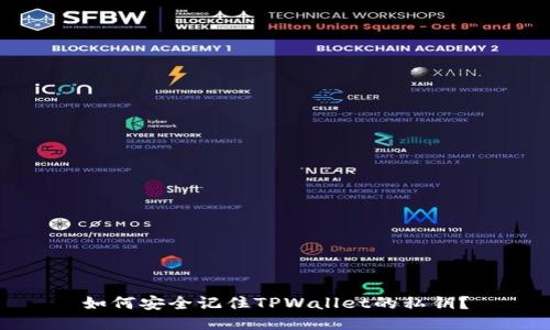 如何安全记住TPWallet的私钥？