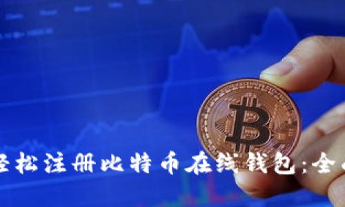 如何轻松注册比特币在线钱包：全面指南