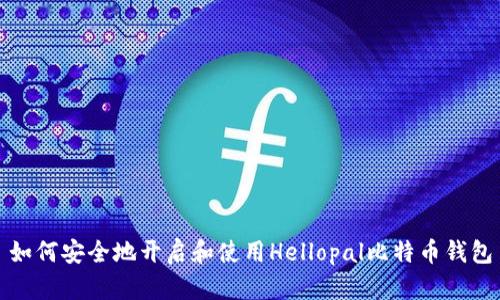 如何安全地开启和使用Hellopal比特币钱包