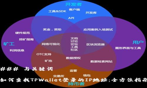### 与关键词

如何查找TPWallet登录的IP地址：全方位指南
