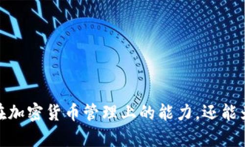 如何解决TPWallet打不开和薄饼空白问题的详细指南

TPWallet, 薄饼, 问题解决, 加密钱包/guanjianci

### 内容主体大纲

1. **引言**
   - 简要介绍TPWallet和薄饼的功能
   - 强调解决问题的重要性

2. **TPWallet与薄饼的基本概念**
   - TPWallet的简介
   - 薄饼（PancakeSwap）的简介
   - 两者的功能与联系

3. **TPWallet打不开的常见原因**
   - 网络连接问题
   - 应用程序兼容性问题
   - 钱包数据损坏的可能性
   - 设备存储空间不足

4. **薄饼空白的常见原因**
   - 合约问题
   - 显示技术问题
   - 版本更新带来的问题

5. **解决TPWallet打不开问题的方法**
   - 检查网络连接
   - 重启设备
   - 清除应用缓存
   - 更新或重新安装TPWallet

6. **解决薄饼空白问题的方法**
   - 检查合约地址
   - 切换至其他网络
   - 清除浏览器缓存
   - 试用不同的浏览器或设备

7. **预防措施**
   - 定期更新应用程序
   - 备份钱包数据
   - 及时清理存储空间

8. **常见疑问解答**
   - 解决用户常见问题
   - 提供额外的资源链接

9. **结论**
   - 总结解决步骤
   - 强调用户体验的重要性

### 详细内容

#### 引言
在当今的数字货币世界中，钱包应用程序如TPWallet与去中心化交易平台如薄饼（PancakeSwap）变得越来越重要。然而，用户在使用这些工具时可能会遇到各种问题，例如TPWallet打不开或薄饼页面显示空白。解决这些问题不仅能够提升用户体验，还可以帮助用户更有效地管理他们的加密资产。

#### TPWallet与薄饼的基本概念
##### TPWallet的简介
TPWallet是一个流行的加密货币钱包，允许用户安全地存储、发送和接收多种加密货币。它以其用户友好的界面和强大的安全性而受到用户的青睐。TPWallet支持多种链和代币，方便用户一站式管理其资产。

##### 薄饼（PancakeSwap）的简介
薄饼（PancakeSwap）是一种去中心化交易平台，用户可以在上面进行代币交换以及流动性提供。其基于币安智能链（BSC），以低交易费用和快速的交易速度而受到广泛欢迎。薄饼还提供流动性挖矿和其他DeFi服务，为用户创造更多的收益机会。

##### 两者的功能与联系
TPWallet与薄饼的联系在于，用户通常使用TPWallet来管理他们的加密资产，然后通过薄饼进行交易。两者的结合为用户提供了便捷的交易与资产管理体验。

#### TPWallet打不开的常见原因
##### 网络连接问题
网络连接不稳定或中断常常是TPWallet无法打开的主要原因。需要确保设备连接到稳定的网络，尤其是在使用Wi-Fi时，最好连接速度较快的网络。

##### 应用程序兼容性问题
TPWallet在不同设备或操作系统上可能表现不一，确保应用程序与设备兼容。例如，较旧的手机或操作系统版本可能无法支持最新的TPWallet版本。

##### 钱包数据损坏的可能性
如果TPWallet的文件数据损坏，用户也会面临打不开的问题。此时，建议用户尝试重新安装应用以修复文件问题。

##### 设备存储空间不足
设备的存储空间不足会导致TPWallet无法正常工作。清理设备上的不必要文件，以确保有足够的存储空间供TPWallet使用，尤其是在更新或运行时。

#### 薄饼空白的常见原因
##### 合约问题
如果薄饼的合约地址输入错误，页面将会显示空白。用户应检查输入的合约地址是否正确无误。

##### 显示技术问题
浏览器的渲染问题可能导致薄饼空白。例如，WebGL或JavaScript出现错误时，页面可能无法正常显示。

##### 版本更新带来的问题
薄饼在进行版本更新时，可能存在一些不兼容问题，导致页面不能正常加载。了解更新的内容，及时修复该问题。

#### 解决TPWallet打不开问题的方法
##### 检查网络连接
用户第一步应确保网络连接正常。可以尝试重新连接或切换网络，确保信号强劲。

##### 重启设备
有时候，简单的重启可以解决很多问题，包括TPWallet打不开。通过重启设备，重置网络连接及应用状态。

##### 清除应用缓存
TPWallet的缓存可能导致打开困难，定期清除缓存有助于释放内存，提高运行速度。

##### 更新或重新安装TPWallet
确保使用最新版本的TPWallet。如果问题依旧，尝试卸载后重新安装应用，以确保数据完整性和应用的正常运作。

#### 解决薄饼空白问题的方法
##### 检查合约地址
用户务必确认合约地址输入的准确性。必要时可参考官方网站或社区确认信息。

##### 切换至其他网络
薄饼在不同的网络下操作不同，若某一网络未能正常显示，可以尝试切换至其他网络。

##### 清除浏览器缓存
长时间不清理浏览器缓存可能造成页面加载不完全。定期清理浏览器缓存，以改善用户体验。

##### 试用不同的浏览器或设备
如果在特定浏览器下显示空白，建议尝试使用其他浏览器访问薄饼。甚至在其他设备上测试，确认是否设备问题。

#### 预防措施
##### 定期更新应用程序
确保所有相关应用程序定期更新，享受最新的功能及修复问题。

##### 备份钱包数据
备份钱包数据可以在遇到问题时迅速恢复，避免资产损失。定期进行备份，包括私钥和助记词。

##### 及时清理存储空间
设备存储空间不足常造成应用卡顿或崩溃。定期清理设备上不必要的文件，以提升运行效率。

#### 常见疑问解答
##### 1. TPWallet是否支持所有的加密货币？
TPWallet支持多种主流加密货币，但并不一定覆盖所有的币种。用户需查看官方文档获取最新信息。

##### 2. 在使用薄饼时如何确保安全？
用户在使用薄饼时应注意不透露私钥，始终在官方渠道进行交易，防范钓鱼网站。

##### 3. TPWallet里有资产怎么办？
若用户发现TPWallet打不开，首先检查解决办法，如网络、缓存等，如果问题持续存在，可以联系TPWallet的技术支持。

##### 4. 是否可以直接才过TPWallet交易？
TPWallet并不支持直接交易，用户通常通过薄饼或其他平台进行交易，但可以通过TPWallet管理资产。

##### 5. 空白的薄饼页面会损失资产吗？
薄饼页面空白不影响资产，只是页面暂时无法显示。用户的资产仍然安全，待页面恢复后可以继续操作。

##### 6. 如何联系TPWallet或薄饼的客户服务？
用户可以通过官方渠道联系客服，通常在官网或应用内提供反馈和支持功能。

#### 结论
面对TPWallet打不开和薄饼空白的问题，用户可以通过本文提供的步骤进行有效的排查和解决。了解这些解决方案不仅能提升个人在加密货币管理上的能力，还能为在数字资产投资中提供更好的用户体验。定期关注更新与维护账户安全，是每位用户应尽的责任与义务。