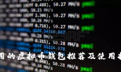 常用的虚拟币钱包推荐及使用指南