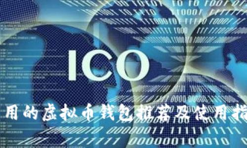 常用的虚拟币钱包推荐及使用指南
