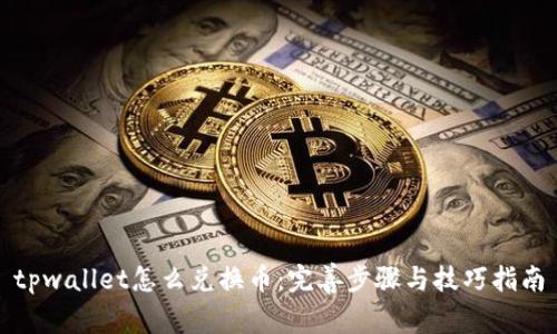 tpwallet怎么兑换币：完善步骤与技巧指南
