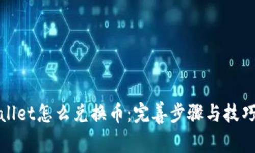 tpwallet怎么兑换币：完善步骤与技巧指南