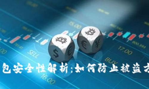 USDT钱包安全性解析：如何防止被盗方法分享