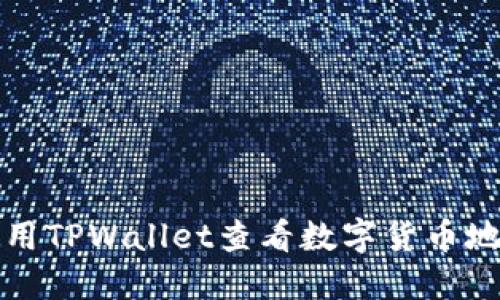 如何使用TPWallet查看数字货币地址信息