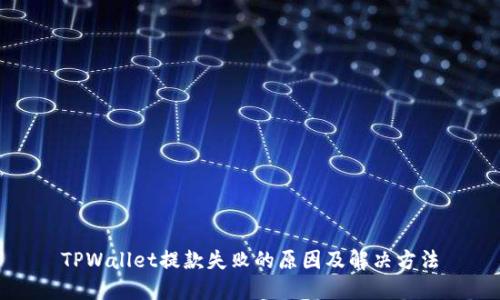 TPWallet提款失败的原因及解决方法