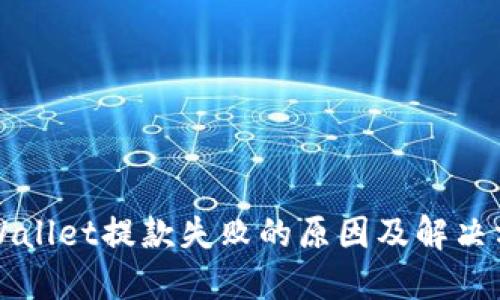 TPWallet提款失败的原因及解决方法