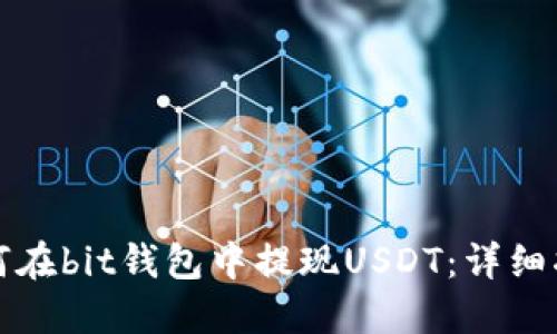 如何在bit钱包中提现USDT：详细指南