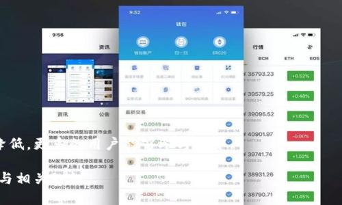 手机tpwallet如何挖矿ETH：一步步教你取悦数字货币世界/
tpwallet, 挖矿, ETH, 数字货币/guanjianci

## 内容主体大纲

1. 引言
   - 什么是TPWallet
   - 为什么选择TPWallet进行ETH挖矿

2. TPWallet的基本功能
   - 钱包介绍
   - 如何创建和管理账户
   - 资产管理功能

3. ETH挖矿的基本概念
   - 什么是ETH挖矿
   - 挖矿的原理
   - ETH挖矿的优势与劣势

4. 如何使用TPWallet进行ETH挖矿
   - 步骤一：下载并安装TPWallet
   - 步骤二：创建或导入钱包
   - 步骤三：选择合适的矿池
   - 步骤四：进行挖矿设置
   - 步骤五：开始挖矿

5. 挖矿过程中的注意事项
   - 安全性考虑
   - 硬件要求
   - 网络连接问题

6. 常见问题解答
   - 问题一：TPWallet支持哪些币种？
   - 问题二：如何选择合适的矿池？
   - 问题三：ETH挖矿收益如何计算？
   - 问题四：挖矿的风险有哪些？
   - 问题五：如何挖矿收益？
   - 问题六：TPWallet与其他钱包的比较

7. 结语
   - 总结ETH挖矿的前景
   - 对未来数字货币的展望


### 引言
在当今数字货币日益盛行的时代，越来越多的人选择通过挖矿的方式获取收益。TPWallet作为一款功能强大的数字货币钱包，不仅能够安全存储和管理资产，还支持ETH等多种主流币种的挖矿。那么，如何在手机上通过TPWallet挖矿ETH呢？本文将为您详细介绍。

### TPWallet的基本功能
TPWallet是一款流行的数字货币钱包，具有多种功能。首先，它支持多币种的存储与管理，包括比特币、以太坊等。此外，用户可以轻松创建和导入钱包，保障资产的安全。

### ETH挖矿的基本概念
挖矿是指通过计算力解决复杂的数学问题，从而维护区块链网络的安全性。ETH作为以太坊的原生代币，它的挖矿过程不仅涉及技术和设备，还有相应的经济因素。

### 如何使用TPWallet进行ETH挖矿
使用TPWallet进行ETH挖矿的步骤并不复杂。首先，用户需要在手机上下载并安装TPWallet，随后创建或导入钱包并选择合适的矿池进行挖矿设置，最后就可以开始挖矿了。

### 挖矿过程中的注意事项
在进行ETH挖矿时，用户需要注意多个方面。安全性无疑是首要考虑，其次是硬件要求和网络连接性能也是影响挖矿效率的重要因素。

### 常见问题解答
#### 问题一：TPWallet支持哪些币种？
TPWallet支持多种主流数字货币，包括比特币、以太坊、莱特币等。

#### 问题二：如何选择合适的矿池？
选择矿池时需要考虑池的信誉、手续费以及网络延迟等因素。

#### 问题三：ETH挖矿收益如何计算？
ETH挖矿收益通常与矿池的算力、网络难度以及当前的ETH价格相关。

#### 问题四：挖矿的风险有哪些？
挖矿风险包括技术风险、安全风险及市场风险等，用户需全面评估。

#### 问题五：如何挖矿收益？
通过挖矿设备、选择高效矿池和合理调整电力使用等均可提升收益。

#### 问题六：TPWallet与其他钱包的比较
TPWallet以功能丰富、安全性高而著称，相较于其他钱包有其独特优势。

### 结语
总之，ETH挖矿作为一种新兴的获利方式，其发展前景被广泛看好。随着技术的不断进步，挖矿的门槛会逐渐降低，更多的用户能够参与其中。

接下来，将围绕以上问题进行详细深入的探讨，以便更好地帮助用户理解手机TPWallet挖矿ETH的完整过程与相关知识。