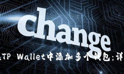 如何在TP Wallet中添加多个钱包：详细指南