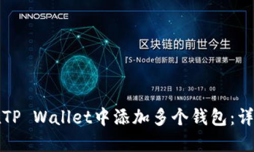 如何在TP Wallet中添加多个钱包：详细指南