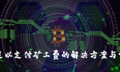 tpwallet不足以支付矿工费的解决方案与常见问题解析
