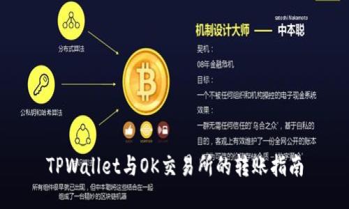 TPWallet与OK交易所的转账指南
