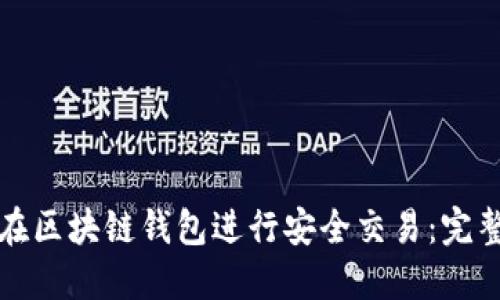 如何在区块链钱包进行安全交易：完整指南