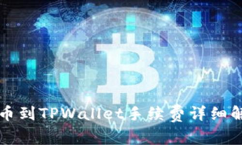提币到TPWallet手续费详细解析
