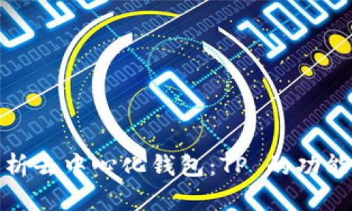全面解析去中心化钱包：TP 的功能与优势